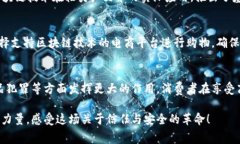 区块链卖鞋是指通过区块链技术来进行鞋类产品