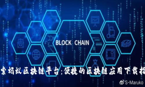 探索蚂蚁区块链平台：便捷的区块链应用下载指南