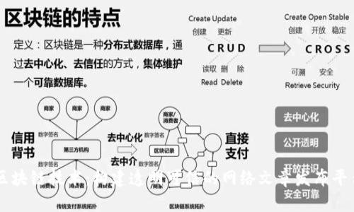 区块链技术：构建透明可信的网络文章发布平台