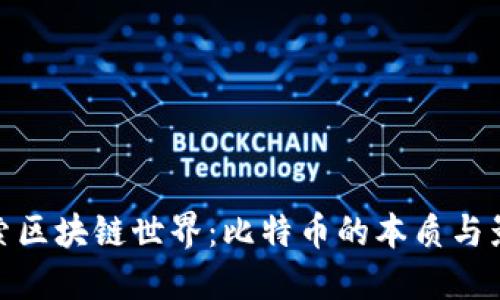 探索区块链世界：比特币的本质与影响