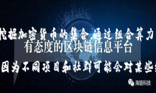 区块链中的“MP”通常指的是“市场营销”（Marketing Partnership）或“挖矿池”（Mining Pool），但具体含义可能因上下文而异。

1. **市场营销（Marketing Partnership）**：
   在一些区块链项目中，MP指的是为了推广和宣传项目而与其他公司或组织建立的市场营销合作关系。这种合作可以包括联合推广活动、品牌合作、跨界营销等，以提升项目的知名度和用户基础。

2. **挖矿池（Mining Pool）**：
   在加密货币领域，MP也可能代表挖矿池，一个矿工通过与其他矿工合作共同挖掘加密货币的集合。通过组合算力，参与者可以提高获得区块奖励的概率，并在收益上进行分配。

如果你在特定的区块链项目或社群中看到“MP”这个词，了解其上下文非常重要。因为不同项目和社群可能会对某些缩写赋予特殊的含义。如果你需要进一步的信息，欢迎提供更具体的上下文！