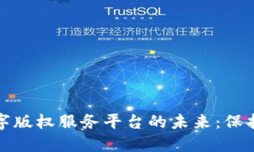 探索区块链数字版权服务平台的未来：保护创作者的权益