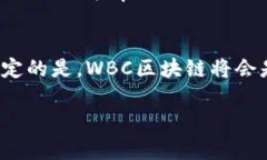wbc区块链是什么WBC区块链的概念与起源在数字经