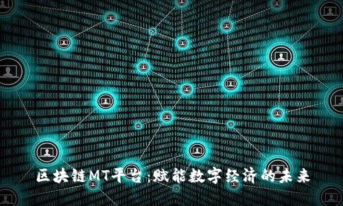 区块链MT平台：赋能数字经济的未来