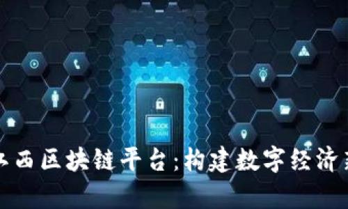 探索江西区块链平台：构建数字经济新篇章