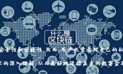 区块链账户密钥是指在区块链技术中，用于保障