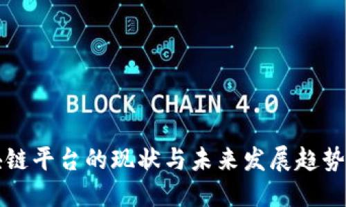 区块链平台的现状与未来发展趋势探讨