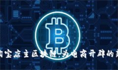 探索淘宝店主区块链：为电商开辟的新天地