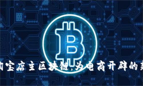 探索淘宝店主区块链：为电商开辟的新天地