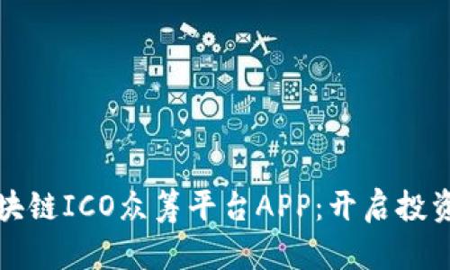 探秘区块链ICO众筹平台APP：开启投资新纪元