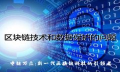 中链万众：新一代区块链科技的引领者