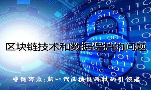 中链万众：新一代区块链科技的引领者