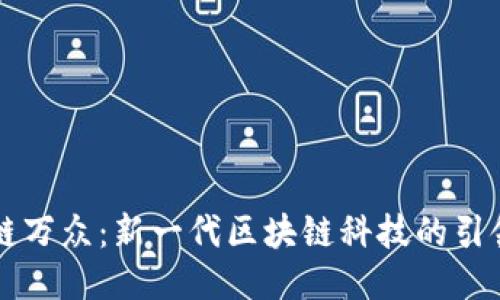 中链万众：新一代区块链科技的引领者