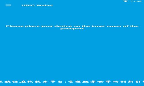 区块链在线技术平台：重塑数字世界的创新引擎