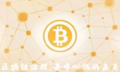 探究区块链治理：去中心化的未来之路