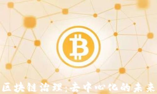 
探究区块链治理：去中心化的未来之路