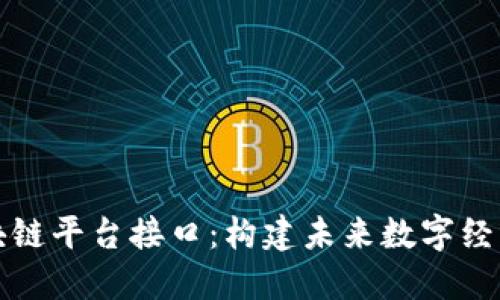 揭秘区块链平台接口：构建未来数字经济的桥梁