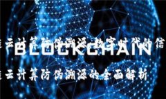 区块链云计算防伪溯源：数字时代的信任基石区