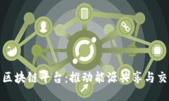 浙江电力区块链平台：推动能源共享与交易新时