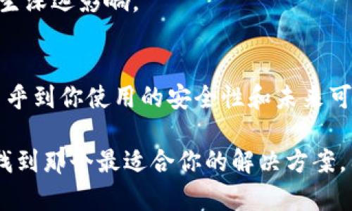 在选择区块链存证平台时，哪个最值得信赖？

区块链, 存证平台, 最佳选择/guanjianci

引言：区块链存证的崛起
随着数字经济的迅猛发展，越来越多的企业和个人开始关注如何提高数据安全性与可信度。在这样的背景下，区块链技术凭借其去中心化、不可篡改和透明性的特性，成为了数据存证领域的热门解决方案。区块链存证不仅能够确保信息的真实性，还能在法律和商业上提供更加丰富的保障。

为什么选择区块链存证平台？
人们总是希望能在复杂的商业交易和法律关系中找到一种可靠的方式来保护自己的利益。传统的存证手段往往存在信息被篡改和隐私泄露的风险，而区块链技术通过分布式账本来确保每一次交易和信息存证都是经过严格验证的，真正实现了“信任的机制”。多么令人振奋！

区块链存证的主要优势
1. **不可篡改性**：任何在区块链上记录的数据一旦写入后就无法被更改或删除，这极大地增强了信息的安全性。
2. **透明性**：所有参与者都可以查看到数据的历史记录，提高了各方的信任度。
3. **去中心化**：不再依赖单一机构来管理数据，消除了单点 Failure 的风险，增强了服务的可靠性。
4. **高效性**：通过智能合约的应用，可以实现自动化的交易和存证流程，减少了时间成本。

顶尖区块链存证平台推荐
市场上有许多区块链存证平台，各具特色。以下是我们认为的几大优秀选择：

h41. Everledger/h4
Everledger 专注于全球资产登记，特别是在奢侈品和艺术品领域。它通过区块链技术，将每一件商品的所有权、来源和交易历史链入一个安全的系统中，极大地方便了鉴定和买卖。Everledger 不仅创造了一种全新的存证方式，更是让整个奢侈品市场变得更加透明。

h42. OriginTrail/h4
OriginTrail 是以供应链为核心，专注于信息透明化的区块链平台。它采用去中心化的数据库来存储和分享产品信息，确保每个环节的真实性。OriginTrail 的平台不仅能用于食品安全追溯，还可应用于医疗、时尚、技术等多个领域，用户可以通过扫描二维码来获取产品的完整信息，这种方式提升了消费者的信任感。

h43. Stampery/h4
Stampery 是一款极具特色的区块链存证平台，它允许用户通过简单的几步，就能将文档快速存入区块链中。这种便捷性使得它在法律文书、合同、电子发票等场景中应用广泛。一个令人振奋的例子是，它曾帮助多个初创公司将自身的知识产权进行完整保护！

h44. Factom/h4
Factom 提供了一种先进的数据存证和审计解决方案，主要针对企业级用户。通过其专有的技术，Factom 可以将海量数据安全存储在区块链上，并确保数据的完整性和真实性。这包装了企业在信息管理上强大的能力。

如何选择合适的区块链存证平台？
在选择最合适的区块链存证平台时，有几个关键因素需要考虑：
1. **具体需求**：你需要存证的内容是什么？是法律文件、商业合同，还是其他类型的数据？明确自己的需求，将帮助你筛选出最合适的平台。
2. **平台的声誉与安全性**：选择一个有良好口碑和高度安全保障的平台非常重要。在查询相关评价和案例时，多个方面的信息都是有益的。参考使用过该平台的用户反馈可以帮助你更好地做出判断。
3. **用户体验**：平台的友好度、易用性和技术支持也将影响你的体验。一个操作简便、支持多语言的界面将大大提升使用的顺畅感。
4. **合规性**：确保所选择的平台符合当地法律法规的重要性不言而喻。特别是在一些特定行业，比如医疗和金融，合规性会对企业的运营产生深远影响。

总结：选择最适合的存证方案
在数字化时代，区块链存证平台的提供使得数据的真实可靠性变得更加显而易见。选择最佳的存证平台是一个需要充分考虑的问题，因为这关乎到你使用的安全性和未来可能的利益。在这方面，多了解不同平台的优势与特色，结合自身需求做出明智的选择，才能在这个快速发展的时代中立于不败之地。

无论是对个人还是企业来说，信息的安全性和透明度在当今都是至关重要的。希望通过本文的介绍，你能对区块链存证平台有更深入的了解，找到那个最适合你的解决方案。因为在这个信息爆炸的时代，拥有一个强大的存证机制，无疑是成功的又一助力！加油！