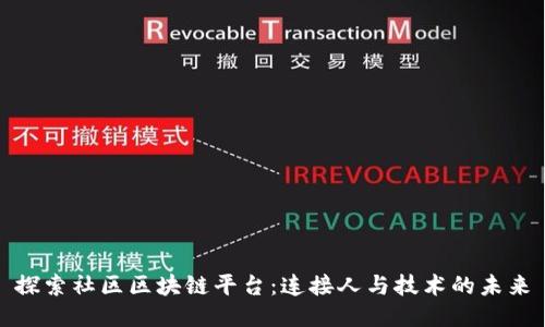 探索社区区块链平台：连接人与技术的未来