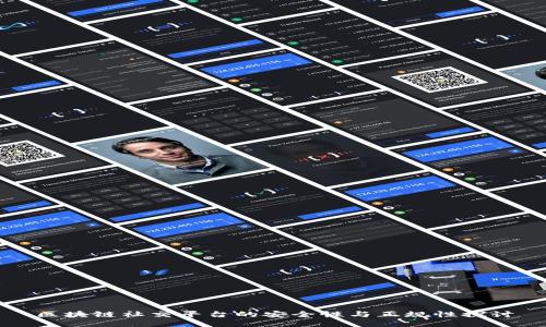 区块链社交平台的安全性与正规性探讨