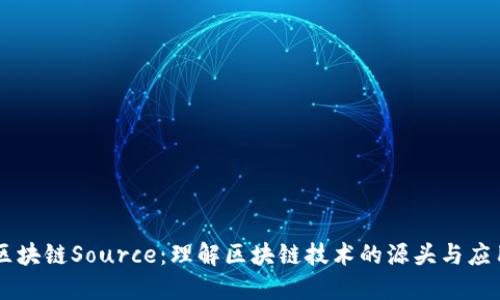 区块链Source：理解区块链技术的源头与应用