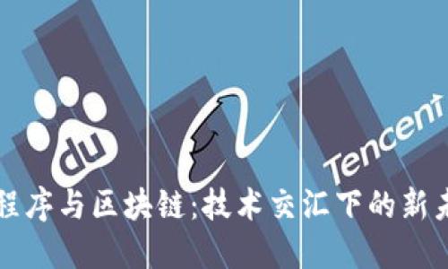 小程序与区块链：技术交汇下的新未来