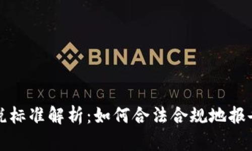 个人区块链缴税标准解析：如何合法合规地报告数字资产收益