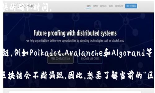 目前存在许多不同版本的区块链技术，每种技术都有其独特的用例和特性。最早的区块链版本是比特币（Bitcoin），其基于区块链的理念于2009年首次提出。随后的几年里，各种改进和新版本的区块链相继出现。

1. **比特币（Bitcoin）**：作为第一代区块链，比特币使用了工作量证明（PoW）机制，主要用于数字货币的交易和价值存储。  
   
2. **以太坊（Ethereum）**：于2015年推出，以太坊不仅支持数字货币交易，还引入了智能合约的概念，使得开发者可以在其平台上创建去中心化应用（dApps）。以太坊目前正在转向以权益证明（PoS）机制为基础的更新。

3. **其他主流区块链**：  
   - **Binance Smart Chain**：一个与以太坊兼容的平台，提供更低的交易费和更快的确认时间。  
   - **Cardano**：强调安全性和可扩展性的第三代区块链。  
   - **Solana**：以高效的交易速度和低成本著称，针对DeFi和NFT等应用场景。

4. **新的区块链发展**：目前，许多项目正在积极开发更具可扩展性和隐私保护的区块链，例如Polkadot、Avalanche和Algorand等。

最新的区块链版本和技术在不断演变中，随着技术的进步和市场需求的变化，新版本的区块链会不断涌现。因此，想要了解当前的“区块链版本”，最好关注具体的项目及其最新动态。