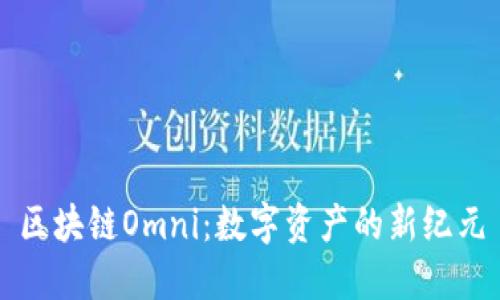 区块链Omni：数字资产的新纪元