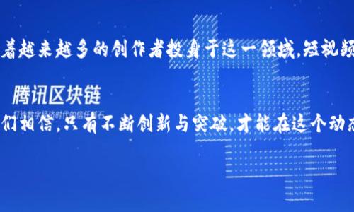 区块链短视频产品形态：探寻未来数字内容的新蓝海/  
guanJiCi区块链, 短视频, 产品形态/guanJiCi  

引言：短视频与区块链的交融  
在这个数字化快速发展的时代，短视频作为一种新兴的内容传播方式，已经深深扎根于我们生活的方方面面。与此同时，区块链技术的崛起，为短视频的未来发展提供了崭新的机遇。区块链不仅改变了我们的交易方式，也开始重新定义内容的拥有权、版权、安全性以及透明性。今天，我们将深入探讨区块链短视频产品的形态，揭示它们如何在复杂的数字生态中脱颖而出！  

区块链短视频的核心特征  
首先，让我们来了解一下区块链短视频产品的几个核心特征。  
ul  
    listrong去中心化：/strong区块链的最大优势之一就是去中心化，不再依赖单一的机构或平台。这意味着短视频创作者可以直接与观众互动，消除中介的干预。/li  
    listrong透明性：/strong所有数据皆可追踪，创作者能够清楚地知道自己的作品被观看了多少次、获得了多少收入，观众也能了解内容的来源和质量。/li  
    listrong版权保护：/strong在区块链上，版权信息可以被永久储存，确保创作者的权益不受侵犯，多么令人振奋！/li  
    listrong奖励机制：/strong通过智能合约，创作者可以根据观众的参与度获得奖励，这种激励机制将更好地促进创作者与观众之间的互动。/li  
/ul

区块链短视频产品的应用场景  
随着技术的不断演进，区块链短视频的应用场景也日益丰富。以下是一些具体应用案例。  
ul  
    listrong内容分享平台：/strong基于区块链的视频分享平台，如DTube和LBRY，允许用户直接上传和观看短视频，在这些平台上，创作者可以通过观众的赞助、付费观看等方式获得收入，极大地激发了创作者的积极性！/li  
    listrong短视频版权交易：/strong区块链可以支持短视频的版权交易，创作者可以通过智能合约出售自己的作品，确保交易的安全性和透明度。/li  
    listrong社交平台：/strong在社交媒体上，区块链技术可以帮助用户分享短视频，并通过数字货币进行打赏，创造更加公平的收益分配机制。/li  
/ul

区块链短视频的挑战  
尽管区块链技术为短视频的发展带来了诸多机遇，但挑战也并存。  
ul  
    listrong技术复杂性：/strong目前，大多数用户对区块链技术的了解较为有限，如何提高用户的接受度将是一个巨大挑战。/li  
    listrong隐私保护：/strong虽然区块链具有透明性，但过度透明可能导致用户隐私的泄露，平台需要找到平衡点。/li  
    listrong市场竞争：/strong随着区块链短视频平台的不断增加，竞争日益激烈，如何在海量内容中占据一席之地，需要产品本身具备独特性和持续性。/li  
/ul

未来展望：区块链短视频的广阔前景  
展望未来，区块链短视频无疑将成为数字内容创作领域的一颗新星。消费者对于内容的需求日益升级，而区块链技术所带来的透明与安全，恰好迎合了这一趋势。随着越来越多的创作者投身于这一领域，短视频的内容将更为丰富，形式也将更加多样化！  

总结：与未来接轨  
在这个高速变化的数字时代，区块链短视频产品的发展，正如同一场激动人心的旅程。创作者们不仅要拥抱区块链技术带来的新机遇，也要迎接随之而来的挑战。我们相信，只有不断创新与突破，才能在这个动态的生态中立于不败之地！  

感谢您与我们一同探讨区块链短视频产品的未来，期待在这个充满潜力的领域中，看到更多令人惊喜的发展与成果！让我们一起迎接数字内容新时代的来临吧！