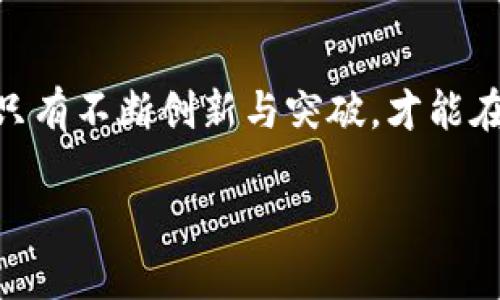 区块链短视频产品形态：探寻未来数字内容的新蓝海/  
guanJiCi区块链, 短视频, 产品形态/guanJiCi  

引言：短视频与区块链的交融  
在这个数字化快速发展的时代，短视频作为一种新兴的内容传播方式，已经深深扎根于我们生活的方方面面。与此同时，区块链技术的崛起，为短视频的未来发展提供了崭新的机遇。区块链不仅改变了我们的交易方式，也开始重新定义内容的拥有权、版权、安全性以及透明性。今天，我们将深入探讨区块链短视频产品的形态，揭示它们如何在复杂的数字生态中脱颖而出！  

区块链短视频的核心特征  
首先，让我们来了解一下区块链短视频产品的几个核心特征。  
ul  
    listrong去中心化：/strong区块链的最大优势之一就是去中心化，不再依赖单一的机构或平台。这意味着短视频创作者可以直接与观众互动，消除中介的干预。/li  
    listrong透明性：/strong所有数据皆可追踪，创作者能够清楚地知道自己的作品被观看了多少次、获得了多少收入，观众也能了解内容的来源和质量。/li  
    listrong版权保护：/strong在区块链上，版权信息可以被永久储存，确保创作者的权益不受侵犯，多么令人振奋！/li  
    listrong奖励机制：/strong通过智能合约，创作者可以根据观众的参与度获得奖励，这种激励机制将更好地促进创作者与观众之间的互动。/li  
/ul

区块链短视频产品的应用场景  
随着技术的不断演进，区块链短视频的应用场景也日益丰富。以下是一些具体应用案例。  
ul  
    listrong内容分享平台：/strong基于区块链的视频分享平台，如DTube和LBRY，允许用户直接上传和观看短视频，在这些平台上，创作者可以通过观众的赞助、付费观看等方式获得收入，极大地激发了创作者的积极性！/li  
    listrong短视频版权交易：/strong区块链可以支持短视频的版权交易，创作者可以通过智能合约出售自己的作品，确保交易的安全性和透明度。/li  
    listrong社交平台：/strong在社交媒体上，区块链技术可以帮助用户分享短视频，并通过数字货币进行打赏，创造更加公平的收益分配机制。/li  
/ul

区块链短视频的挑战  
尽管区块链技术为短视频的发展带来了诸多机遇，但挑战也并存。  
ul  
    listrong技术复杂性：/strong目前，大多数用户对区块链技术的了解较为有限，如何提高用户的接受度将是一个巨大挑战。/li  
    listrong隐私保护：/strong虽然区块链具有透明性，但过度透明可能导致用户隐私的泄露，平台需要找到平衡点。/li  
    listrong市场竞争：/strong随着区块链短视频平台的不断增加，竞争日益激烈，如何在海量内容中占据一席之地，需要产品本身具备独特性和持续性。/li  
/ul

未来展望：区块链短视频的广阔前景  
展望未来，区块链短视频无疑将成为数字内容创作领域的一颗新星。消费者对于内容的需求日益升级，而区块链技术所带来的透明与安全，恰好迎合了这一趋势。随着越来越多的创作者投身于这一领域，短视频的内容将更为丰富，形式也将更加多样化！  

总结：与未来接轨  
在这个高速变化的数字时代，区块链短视频产品的发展，正如同一场激动人心的旅程。创作者们不仅要拥抱区块链技术带来的新机遇，也要迎接随之而来的挑战。我们相信，只有不断创新与突破，才能在这个动态的生态中立于不败之地！  

感谢您与我们一同探讨区块链短视频产品的未来，期待在这个充满潜力的领域中，看到更多令人惊喜的发展与成果！让我们一起迎接数字内容新时代的来临吧！