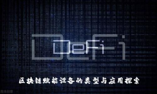 区块链赋能设备的类型与应用探索