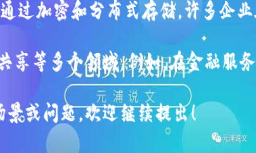 区块链，作为一项革命性的技术，正在改变我们理解和处理数据的方式。而“cy区块链”可以指的是某种具体的应用、平台或项目。在这个领域，理解区块链的基本概念以及它在“cy”环境中的应用是至关重要的。

如果你希望更深入地探讨区块链的意义和具体应用，可以从以下几个方面来了解：

1. **区块链的基本概念**：区块链是一种去中心化的数据库技术，通过网络上的多个节点共同维护数据的完整性和安全性。每一个数据区块都通过加密算法与前一个区块相连接，形成不可更改的链条。这使得数据透明、可信并能够追溯。

2. **“cy”的具体含义**：在不同的语境下，“cy”可以代表不同的东西，例如网络安全（Cybersecurity）、加密（Cryptography）或其他与技术相关的领域。理解“cy”的具体内容，有助于更好地解读其与区块链的结合。

3. **区块链在“cy”中的应用**：若“cy”指的是网络安全，区块链可以提供更高的安全性和信任。例如，通过加密和分布式存储，许多企业在保护用户数据和防止数据篡改方面取得了显著成果。

4. **行业案例**：许多知名企业和初创公司已经开始将区块链技术应用于网络安全、身份验证、数据共享等多个领域。例如，在金融服务中，通过区块链进行交易，不仅提高了透明度，也降低了成本。

总之，理解“cy区块链”需要结合它的定义、应用场景以及具体案例进行深入探讨。如果你有更具体的场景或问题，欢迎继续提出！