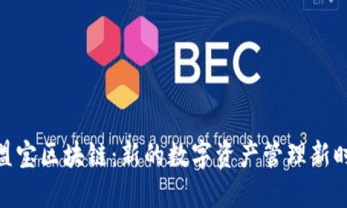 链盟宝区块链：新的数字资产管理新时代