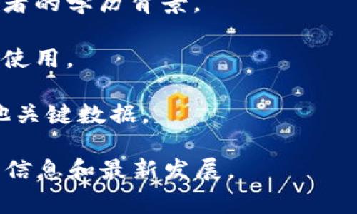 在HEC区块链上，通常指的是与HEC（Higher Education Commission）相关的区块链技术应用平台。这一平台旨在利用区块链技术提高高等教育的透明度和有效性。比如，HEC可以通过区块链技术来记录和验证学位、成绩以及其他教育资历，确保信息的准确性和不可篡改性。

以下是一些可能与HEC区块链相关的平台或应用：

1. **证书验证平台**：利用区块链技术，学校可以将学生的学历和成绩以加密形式存储在区块链上，雇主可以轻松验证求职者的学历背景。
  
2. **学分共享平台**：通过区块链技术，学生在不同高等院校获得的学分可以被记录和共享，方便学生在转学或课程互认时使用。

3. **教育数据管理平台**：通过区块链技术，教育机构可以安全地存储和管理各种教育数据，包括招生信息、财务数据及其他关键数据。

如果你对HEC区块链上的具体平台或应用有更多的兴趣，建议可以访问相关的官方网站或相关研究资料，以获取更为详尽的信息和最新发展。