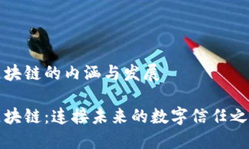 区块链的内涵与发展

区块链：连接未来的数字信任之桥