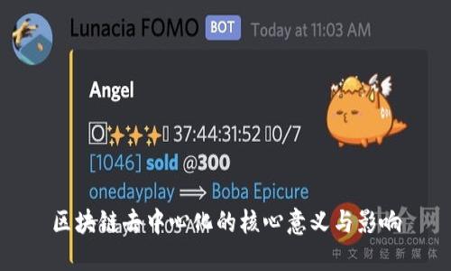 区块链去中心化的核心意义与影响