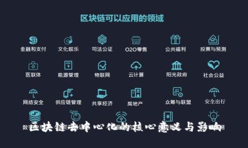 区块链去中心化的核心意义与影响