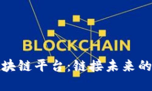 世界公认的区块链平台：链接未来的数字信任之桥