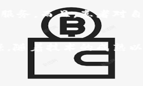 jiaoti区块链：通俗说的定义与应用/jiaoti
区块链, 加密技术, 去中心化/guanjianci

什么是区块链？
区块链，这个词在近年来越来越频繁地出现在我们的生活中。从金融到医疗，从物流到版权，几乎无所不在。但到底什么是区块链呢？要通俗地理解区块链，可以把它看作是一个分布式的账本，记录着所有的交易信息，而且这本账本不是存放在一个地方，而是分布在全球无数的计算机上。这就意味着，信息不能被随意篡改，交易的透明度得到了极大的提高，多么令人振奋！

区块链的构成
简单来说，区块链是由一系列“区块”组成的，每个区块里包含一组交易记录。这些区块通过“链”相连，形成一条连续的链条。每一个新的区块都包含前一个区块的哈希值，这样即使一个区块的内容被改动，后续的所有区块也会受到影响，这加强了安全性和不可篡改性。

去中心化的魅力
区块链的最大特色之一是去中心化。在传统的数据库中，所有的数据都存储在一个中心化的服务器上，这就意味着数据的安全性和隐私性容易受到威胁。而区块链的去中心化结构，允许每个参与者（节点）都有能力查看和验证交易，这样就可以减少篡改和欺诈的可能性！想象一下，就像是一个大家都能看的大账本，任何人都不能在里面偷偷做手脚，多么安心啊！

区块链的应用场景
区块链的应用场景非常丰富。首先，在金融行业，我们看到了比特币等加密货币的崛起，这些数字货币背后正是区块链技术。它们提供了一种新型的支付、交易方式，降低了交易成本，提高了交易效率。

此外，区块链还被广泛应用于供应链管理。传统的供应链管理复杂繁琐，容易出现信息不透明、效率低下的问题。而通过区块链技术，所有涉及的参与方都可以无需中介直接访问共享信息，确保信息的真实性和可追溯性，帮助企业提高供应链的管理效率。

医疗行业同样受益于区块链技术。患者的医疗记录可以通过区块链进行存储和管理，确保信息的安全性和隐私性，同时也方便医院之间的记录共享，让患者享受更高效的医疗服务。而且，患者对自己医疗信息的掌控感越强，参与健康管理的积极性也自然提升，形成良性循环，真是太有意义了！

结语：未来的展望
区块链作为一个新兴的技术，未来无疑将会有更广泛的应用。虽然目前区块链技术还面临着一些挑战，比如性能瓶颈、法律法规滞后等，但这并不妨碍我们对其未来的美好憧憬。随着技术的成熟以及人们认知的提升，区块链将继续推动各个领域的创新与变革，让我们的生活变得更加美好、多样化和透明。

总之，区块链已经不仅仅是一个技术概念，它正在逐渐改变我们的世界，让人与人之间的交互更加安全可靠。让我们一起期待，那些充满无限可能性的未来吧！