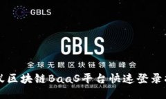 蚂蚁区块链BaaS平台快速登录指南