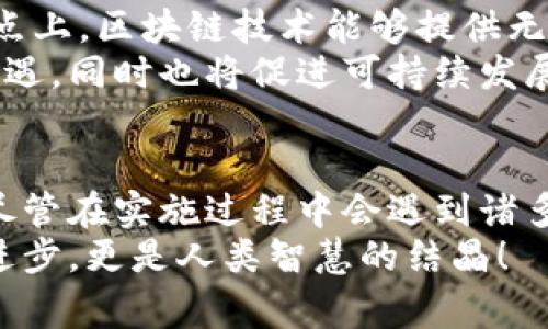 jiaoti区块链金融供应链：科技如何重塑现代商业/jiaoti
区块链, 金融, 供应链/guanjianci

引言：传统供应链的挑战
在当今快速变化的商业环境中，供应链管理变得愈加复杂。传统的供应链采用中央集权的模式，依赖于信任的第三方进行交易和记录。这种模式虽在过去取得了一定的成就，但在面对当今瞬息万变的市场时，它的局限性也日益显露。比如，信息不透明、交易速度慢、成本高昂、欺诈风险等问题严重影响了企业的运营效率和利益。多么令人振奋的是，随着区块链技术的崛起，金融供应链的未来似乎迎来了新的曙光！

区块链技术：供应链的革新者
区块链是一种分布式账本技术，能够在没有中央管理者的情况下实现信息的透明和可信传递。它通过加密和去中心化的方式，确保了数据的安全性与完整性，极大地提升了供应链的效率和灵活性。
首先，区块链技术实现了“信息共享”。通过在区块链上记录每一笔交易的详细信息，供应链上的所有参与者都能实时访问到对方的信息。这种透明性可有效减少信息不对称，降低欺诈风险，提升信任度。想象一下，在一个以区块链为基础的供应链中，合作伙伴之间的信任建立在透明与可追溯的基础上，真是太令人激动了！
其次，区块链技术大幅提升了“交易效率”。以往，传统供应链中每一个环节都涉及多个中介，信息转递的速度常常受到影响。而通过区块链，所有信息都实现在一个平台上整合，交易可以在几分钟内完成，节省了大量的时间与成本。这让企业能够更加快速地响应市场需求，提高了竞争力。

金融供应链的概念与模型
那么，什么是金融供应链呢？简单来说，金融供应链是将金融服务嵌入到供应链中，通过提供融资、支付、风险管理等金融服务，为供应链的各个环节提供支持与保障。区块链技术的应用，为金融供应链带来了新的发展机遇。
在一个典型的金融供应链模型中，首先，有效的资金流动是至关重要的。企业在运营过程中往往面临的一个问题是现金流不足，这往往会导致供应链中的上游供应商缺乏资金，从而影响生产进度。而在区块链的支持下，企业能够更快速地获得融资，以保证生产正常进行，进而维持整个供应链的顺畅运转。多么令人兴奋的事情啊！

区块链金融供应链的具体应用案例
让我们来看几个区块链金融供应链的具体应用案例，以便更好地理解其在现代商业中的重要性。
首先，某大型跨国零售企业通过采用区块链技术，实现了供应链的全面透明化，从原材料采购到最终产品销售，所有环节的交易都被记录在区块链上。借助这一技术，消费者能够查看商品的来源，了解其真实的生产流程，从而增强了品牌的信用度和客户的购买信心。
再看一家知名农产品进口公司，通过区块链技术对供应链进行金融化处理。该公司实现了对供应商的信贷审核自动化，提高了资金流动的效率。通过区块链提供的实时信息，金融机构能够精准评估供应商的信用风险，大幅降低了信贷审批时间，有效提升了整个供应链的资金运转效率！

区块链金融供应链的优势与挑战
虽然区块链金融供应链有着诸多优势，但也面临着一些挑战。首先是技术成熟度的问题。尽管区块链技术发展迅速，但仍然需要时间来进行普及推广。此外，监管政策的不完善也可能对区块链在金融供应链中的应用产生一定的制约。
其次，企业文化的变革也是一大挑战。许多传统企业对新技术的接受度较低，而区块链的实施需要企业整体业务流程的重新设计与调整。因此，在推广区块链金融供应链时，企业需要做到统筹协调，积极推动转型，才能更好地适应未来的发展趋势！

未来展望：区块链如何低碳环保？
除了提高效率和透明度，区块链金融供应链还有可能在环保和可持续发展方面发挥积极作用。随着全球对气候变化和资源枯竭问题的重视，未来的供应链管理将面临更多的社会责任。在这一点上，区块链技术能够提供无可比拟的助力。
例如，通过区块链跟踪和验证供应链中的碳排放数据，企业不仅可以实现对自身碳足迹的透明化管理，还可以向消费者提供真实的环境信息，推动绿色消费。这将为企业打开一个全新的市场机遇，同时也将促进可持续发展，实现商业与社会责任的双赢！多么值得期待的未来啊！

结论：顺应潮流，拥抱变革
在信息化时代，供应链的管理方式正在发生深刻的变革，而区块链技术则成为这一变革中的核心力量。区块链金融供应链将效率、透明与信任融入到交易之中，为企业的发展注入了新的活力。尽管在实施过程中会遇到诸多挑战，但一旦成功转型，企业将能够在竞争中脱颖而出，迎来更广阔的发展机遇。
让我们共同期待，未来的商业世界因区块链金融供应链的崛起而发生怎样的重大变化！无论是企业还是消费者，每一个人都将从中受益，创造一个更加美好的商业环境。这种巨变，既是科技的进步，更是人类智慧的结晶！