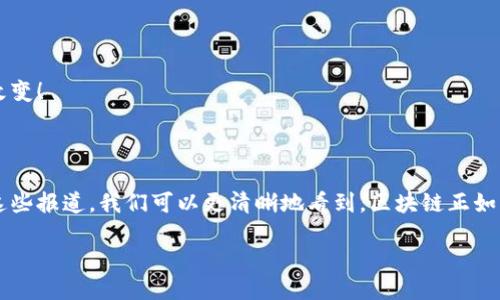 区块链的新闻报道是什么

区块链技术的迅猛发展引起了广泛关注，各种相关的新闻报道不断涌现。区块链新闻报道不仅包括技术细节的探讨，还涵盖了区块链在金融、物流、医疗等多个领域的应用，以及各国对这一新兴技术的政策响应。这些报道对不同受众的信息需求进行了满足，让人们能够及时了解区块链的最新动态。

在这一背景下，以下是对区块链新闻报道的详细探讨，涵盖其重要性、当前热点以及未来发展趋势等多个方面。

区块链新闻报道的重要性

在数字化时代，区块链新闻的价值不仅仅体现在技术的解读上，更在于它对市场走向、政策变化的敏锐捕捉。对于投资者来说，及时了解区块链的动态就如同在浩瀚的海洋中寻找航行的灯塔，指引着他们的投资方向。多么令人振奋的是，随着区块链在各大行业的深入应用，越来越多的新闻报道正在为我们揭示这一技术的无穷潜力！

此外，区块链技术作为一种新兴的IT技术，其背后的理念与应用场景尚在快速演进中。通过新闻报道，我们能够获取到第一手的信息，使我们在理解区块链的同时，也能够感受到它正在改变世界的脚步。区块链不再仅仅是一个词汇，而是充满了时代气息的符号！

区块链新闻报道的主要内容

区块链新闻报道的内容极其丰富，通常包括以下几个方面：

ul
    listrong技术进展/strong：关于区块链协议、智能合约、去中心化应用等技术层面的重要更新与突破。/li
    listrong应用案例/strong：在金融、医保、供应链等领域中，区块链的实际应用实例，展示了这一技术如何切实解决现实问题。/li
    listrong政策动态/strong：各国以及地区对区块链的法律法规动态，反映了政策环境对技术发展的支持与限制。/li
    listrong市场趋势/strong：关于加密货币的价格波动、市场分析和投资建议，帮助投资者理解市场走向。/li
    listrong行业活动/strong：相关的技术大会、研讨会和活动报道，为行业人士提供了交流和学习的机会。/li
/ul

这些内容的多样性也显示了区块链技术的生态之复杂，不同的行业与市场对它的需求和应用都在不断演变中。新闻报道正是这个动态生态的缩影！

当前区块链新闻热点

随着技术的不断发展，一些特定的话题常常成为区块链新闻的热点。例如：

ul
    listrong去中心化金融（DeFi）/strong：近年，DeFi的兴起引发了大量讨论，各种DeFi项目层出不穷，如何规避风险与寻找投资机会成为热议焦点。/li
    listrong技术监管/strong：各国政府对区块链的监管政策日益严格，围绕新法规的讨论与解读，成为媒体追逐的宣传点。/li
    listrong碳中和与区块链/strong：区块链如何助力绿色经济与可持续发展，越来越多的专家与企业开始关注这一主题，相关研究与应用案例也在不断涌现。/li
/ul

这些热点不仅影响着行业的发展方向，也在一定程度上反映了人们对区块链技术未来的期待与担忧。多么令人兴奋的是，各种社会力量都在参与到这场变革之中，推动着区块链的深入发展！

未来区块链新闻报道的发展趋势

展望未来，区块链新闻报道必然将继续面临新的挑战与机遇。

ul
    listrong更深层次的技术解读/strong：随着技术的不断迭代，新闻报道不仅要传达事实，更要提升对技术内涵的解析深度，使读者能更好地理解复杂的区块链技术。/li
    listrong行业融合的新视角/strong：区块链与AI、物联网等其他技术的结合必将成为新的报道重点，呈现更为多元的行业融合图景。/li
    listrong强化教育性与普及性/strong：通过深入浅出的报道，让普通用户也能理解区块链的基本概念与应用，促进普及与教育。/li
    listrong国际视野的拓展/strong：在全球化背景下，各国区块链动态的对比和分析，将为读者提供完整的全球视野和应对策略。/li
/ul

让我们期待，未来的区块链新闻报道能够更加全面、深入地反映出这一领域的动态，最终使公众更好地把握时代的脉搏，感受到科技进步带来的改变！

总结

区块链的新闻报道，是对这一技术发展与应用的记录与引导。它不仅帮助我们了解技术的演变，也在一定程度上影响着我们对未来的认知。通过这些报道，我们可以更清晰地看到，区块链正如一颗璀璨的明珠，照亮了数字经济的未来方向。无论是在金融、医疗还是旅游等行业，区块链都在以它独特的方式，促进着各个领域的创新与发展！

展望未来，让我们继续关注区块链的每一个动向，期待这项技术带给我们更多积极的变化与可能性！