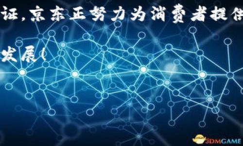 区块链技术在现代商业中正日益受到重视，尤其是在电商平台上，如京东等。京东区块链指的是京东公司应用区块链技术来提升其业务效率、安全性和透明度的一种方式。简而言之，它是一种利用分布式账本技术来管理和记录交易的创新方法。

区块链的基本概念
区块链是一种分布式数据库技术，它通过网络中的多个节点共同维护数据，确保数据的透明性和安全性。每个“区块”中记录了一定数量的交易信息，并通过加密算法与前一个区块相连，形成“链”的结构。这意味着一旦信息被记录，就几乎无法被篡改，从而提高了数据的可靠性和安全性。

京东区块链的应用场景
京东作为中国领先的电商平台，已经在多个方面采用了区块链技术，这些应用不仅提升了平台本身的运营效率，同时也极大地了用户体验。

1. 供应链管理
在供应链管理中，京东区块链能够追踪商品从生产到销售的全过程。每一项交易、每一个环节都会被记录在区块链上，确保信息真实可信。这意味着消费者在购买商品时，可以通过区块链追踪到商品的来源，了解到其生产、存储和运输的详细信息，增加了对产品的信任感。多么令人振奋啊！消费者能够清晰地看到自己所购买的产品的每一个环节，这种透明度无疑增加了消费者对品牌的忠诚度。

2. 版权保护
在数字商品，比如音乐、视频等内容的销售中，京东利用区块链技术进行数字版权的保护。在传统模式下，版权的确权与维护常常存在纠纷，而通过区块链，商家可以轻松、有效地记录数字内容的所有权，确保每一个内容创作者的合法权益都能够得到充分的保障。这一做法不仅激励了创作，也增强了消费者对内容付费的信心。

3. 预防假冒伪劣
假冒伪劣商品的存在一直是电商行业面临的一大挑战，而京东区块链的运用可以有效地降低这一风险。通过区块链，可以确保每一件商品的信息都得到准确记录，消费者在购买时可以轻易验证商品的真实身份。这样的技术不仅可以帮助品牌商维护自身利益，更能极大地保护消费者，减少因假货而引发的消费纠纷。想象一下，能无忧无虑地购物，该是多么美好的体验啊！

4. 支付与结算
在支付环节上，京东区块链也展现了其强大的潜力。通过区块链进行支付，可以快速、方便地实现交易，减少中介环节，降低交易成本。此外，基于区块链的交易记录能够提高支付的效率和安全性，减少因诈骗等行为造成的风险。用户在网上购物时，能够及时而安全地完成支付，这种便利实在是让人心旷神怡。

5. 用户身份验证
身份验证是电商交易中的另一个重要环节。京东运用区块链技术，可以更安全、更高效地对用户身份进行验证，避免传统验证方式中可能出现的泄露和篡改问题。这一技术的运用不仅提高了用户的交易安全感，也为京东自身的安全管理提供了保障。这种安全感真是令人宽慰啊！用户可以放心地在京东购物，无需担心个人信息的安全问题。

京东区块链的未来展望
随着区块链技术的不断发展与进步，京东区块链的应用将会越来越广泛。无论是在供应链的透明化、支付的便捷化，还是在用户体验的提升上，区块链都将成为京东进一步拓展市场、提升竞争力的重要工具。 

不可否认的是，区块链技术的引入，将会极大地提升京东的整体运营效率，带来供应链管理的革命。从中我们不仅能看到技术的力量，也能够感受到人文关怀的温暖。一个以科技为先、以用户为重、以透明化和安全性为核心的电商平台，必将成为未来商业发展的趋势。

总结
京东区块链作为新时代技术的代表，正在重塑电商行业的商业模式。通过透明的供应链管理、强有力的数字版权保护、有效的假冒伪劣预防、便捷的支付解决方案和安全的用户身份验证，京东正努力为消费者提供一个更为安全、可靠、高效的购物体验。这不仅让消费者获得了实惠，也为整个行业创造了更为健康的生态环境。多么令人期待未来的发展啊！

总之，京东区块链是未来数字经济的重要组成部分，而我们每一个消费者都是这一伟大变革的见证者和受益者。让我们共同期待，京东区块链能够带来更多惊喜，推动电商行业的蓬勃发展！

区块链,京东,电商/guanjianci  
京东区块链：颠覆电商购物体验的技术革命