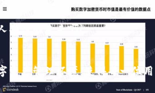   鸵鸟区块链APP：探索未来数字经济的创新平台 / 
 guanjianci 区块链、数字经济、鸵鸟APP /guanjianci 

引言：数字经济的崛起
在这个信息高速发展的时代，数字经济如同一条奔流不息的河流，将人们的生活与科技紧密联系在一起。而在这场数字经济的伟大变革中，区块链技术正扮演着举足轻重的角色。各类区块链应用层出不穷，其中，鸵鸟区块链APP以其独特的理念和功能，引领着一波新的潮流！

鸵鸟区块链APP的概述
那么，鸵鸟区块链APP究竟是什么呢？简而言之，鸵鸟APP致力于将传统行业与区块链技术相结合，推动数字经济的发展。它为用户提供了一个可安全、透明、高效的交易平台，使得用户在数字金融、资产管理等方面拥有更多选择。

鸵鸟区块链APP的核心功能
鸵鸟区块链APP不仅仅是一个数字资产交易平台，它还有着丰富的功能，足以满足多样化的用户需求！
ul
    listrong安全可靠的交易环境/strong：鸵鸟APP通过使用高级密码学技术，确保用户资产和信息的安全！在区块链的加持下，每一笔交易都公开透明，无法篡改，大大降低了欺诈风险。/li
    listrong多元化的数字资产管理/strong：用户不仅可以在鸵鸟APP上交易主流的数字货币，如比特币、以太坊，还可以管理其他新兴的数字资产。无论是投资还是日常支付，鸵鸟APP都能满足你的需求！/li
    listrong社区互动与知识分享/strong：鸵鸟APP内建社区模块，用户可以在这里交流交易经验、分享投资知识。社区的集体智慧，让每个人都能在数字经济的大潮中找到属于自己的位置！多么令人振奋！/li
    listrong实时市场分析与预测/strong：鸵鸟APP提供实时的市场行情分析，帮助用户把握市场机会。人工智能算法的加持，使得市场预测更为精准，让用户快人一步！/li
/ul

为什么选择鸵鸟区块链APP？
在众多区块链应用中，鸵鸟区块链APP凭借其独特的优势脱颖而出，吸引了大批用户的青睐。
ul
    listrong用户至上的理念/strong：鸵鸟APP始终把用户的体验放在首位，持续应用界面和功能布局，让每位用户都能轻松上手，无需复杂的操作。/li
    listrong持续的技术创新/strong：团队致力于不断探索和引入前沿的区块链技术，确保鸵鸟APP始终处于行业的最前线！这种创新精神，无疑是鸵鸟APP长久发展的动力。/li
    listrong强大的团队支持/strong：鸵鸟APP团队由多位区块链领域的专家组成，拥有丰富的从业经验。他们的专业性为用户提供了可靠的支持，让人倍感安心。/li
/ul

鸵鸟区块链APP的使用场景
鸵鸟区块链APP不仅适合投资者使用，也能为各行各业的人们提供帮助！
ul
    listrong投资者的理想选择/strong：对于希望通过数字货币投资获得收益的用户，鸵鸟APP提供了全面的市场数据和实时交易功能，让投资变得更加简便和快捷。/li
    listrong创业者的助力平台/strong：想要利用区块链技术进行创业的用户，鸵鸟APP提供了一个良好的基础，用户可以在此开展自己的项目，与全球用户分享自己的理念！/li
    listrong普通用户的日常选择/strong：即使是只想进行小额支付的用户，鸵鸟APP也能轻松满足需求，它提供了安全便捷的支付方案，让日常生活的每一次交易都变得如此简单！/li
/ul

发展前景：拥抱未来的数字经济
随着区块链技术的不断进步和社会的逐渐接受，鸵鸟区块链APP的发展前景不可估量！未来，它将不仅仅是一个交易平台，而有可能成为数字经济的生态系统！多个行业的深度融合，将会为用户带来更加丰富的体验。

如何开始使用鸵鸟区块链APP？
如果你想要体验鸵鸟区块链APP的便捷与独特，注册过程是非常简单的！只需几步：
ol
    li下载鸵鸟区块链APP并注册账户。/li
    li完成身份验证，保障账户安全。/li
    li存入资金，开始你的数字资产管理之旅！/li
/ol

快来加入鸵鸟区块链APP吧！探索数字经济的无限可能，迈出你投资的第一步，让我们一起在区块链的世界中翱翔！多么令人期待的未来啊！

结语：携手共创辉煌未来
在这个飞速发展的数字时代，鸵鸟区块链APP无疑是一个值得关注的创新平台。它为用户提供了一个安全、便捷、高效的数字资产管理环境，使得每一位用户都能在区块链的浪潮中，找到自己的位置，实现财富增值。让我们共同见证鸵鸟APP的成长，开启美好的数字经济之旅吧！