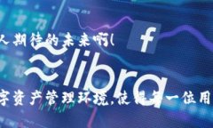   鸵鸟区块链APP：探索未来数字经济的创新平台