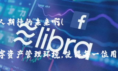   鸵鸟区块链APP：探索未来数字经济的创新平台 / 
 guanjianci 区块链、数字经济、鸵鸟APP /guanjianci 

引言：数字经济的崛起
在这个信息高速发展的时代，数字经济如同一条奔流不息的河流，将人们的生活与科技紧密联系在一起。而在这场数字经济的伟大变革中，区块链技术正扮演着举足轻重的角色。各类区块链应用层出不穷，其中，鸵鸟区块链APP以其独特的理念和功能，引领着一波新的潮流！

鸵鸟区块链APP的概述
那么，鸵鸟区块链APP究竟是什么呢？简而言之，鸵鸟APP致力于将传统行业与区块链技术相结合，推动数字经济的发展。它为用户提供了一个可安全、透明、高效的交易平台，使得用户在数字金融、资产管理等方面拥有更多选择。

鸵鸟区块链APP的核心功能
鸵鸟区块链APP不仅仅是一个数字资产交易平台，它还有着丰富的功能，足以满足多样化的用户需求！
ul
    listrong安全可靠的交易环境/strong：鸵鸟APP通过使用高级密码学技术，确保用户资产和信息的安全！在区块链的加持下，每一笔交易都公开透明，无法篡改，大大降低了欺诈风险。/li
    listrong多元化的数字资产管理/strong：用户不仅可以在鸵鸟APP上交易主流的数字货币，如比特币、以太坊，还可以管理其他新兴的数字资产。无论是投资还是日常支付，鸵鸟APP都能满足你的需求！/li
    listrong社区互动与知识分享/strong：鸵鸟APP内建社区模块，用户可以在这里交流交易经验、分享投资知识。社区的集体智慧，让每个人都能在数字经济的大潮中找到属于自己的位置！多么令人振奋！/li
    listrong实时市场分析与预测/strong：鸵鸟APP提供实时的市场行情分析，帮助用户把握市场机会。人工智能算法的加持，使得市场预测更为精准，让用户快人一步！/li
/ul

为什么选择鸵鸟区块链APP？
在众多区块链应用中，鸵鸟区块链APP凭借其独特的优势脱颖而出，吸引了大批用户的青睐。
ul
    listrong用户至上的理念/strong：鸵鸟APP始终把用户的体验放在首位，持续应用界面和功能布局，让每位用户都能轻松上手，无需复杂的操作。/li
    listrong持续的技术创新/strong：团队致力于不断探索和引入前沿的区块链技术，确保鸵鸟APP始终处于行业的最前线！这种创新精神，无疑是鸵鸟APP长久发展的动力。/li
    listrong强大的团队支持/strong：鸵鸟APP团队由多位区块链领域的专家组成，拥有丰富的从业经验。他们的专业性为用户提供了可靠的支持，让人倍感安心。/li
/ul

鸵鸟区块链APP的使用场景
鸵鸟区块链APP不仅适合投资者使用，也能为各行各业的人们提供帮助！
ul
    listrong投资者的理想选择/strong：对于希望通过数字货币投资获得收益的用户，鸵鸟APP提供了全面的市场数据和实时交易功能，让投资变得更加简便和快捷。/li
    listrong创业者的助力平台/strong：想要利用区块链技术进行创业的用户，鸵鸟APP提供了一个良好的基础，用户可以在此开展自己的项目，与全球用户分享自己的理念！/li
    listrong普通用户的日常选择/strong：即使是只想进行小额支付的用户，鸵鸟APP也能轻松满足需求，它提供了安全便捷的支付方案，让日常生活的每一次交易都变得如此简单！/li
/ul

发展前景：拥抱未来的数字经济
随着区块链技术的不断进步和社会的逐渐接受，鸵鸟区块链APP的发展前景不可估量！未来，它将不仅仅是一个交易平台，而有可能成为数字经济的生态系统！多个行业的深度融合，将会为用户带来更加丰富的体验。

如何开始使用鸵鸟区块链APP？
如果你想要体验鸵鸟区块链APP的便捷与独特，注册过程是非常简单的！只需几步：
ol
    li下载鸵鸟区块链APP并注册账户。/li
    li完成身份验证，保障账户安全。/li
    li存入资金，开始你的数字资产管理之旅！/li
/ol

快来加入鸵鸟区块链APP吧！探索数字经济的无限可能，迈出你投资的第一步，让我们一起在区块链的世界中翱翔！多么令人期待的未来啊！

结语：携手共创辉煌未来
在这个飞速发展的数字时代，鸵鸟区块链APP无疑是一个值得关注的创新平台。它为用户提供了一个安全、便捷、高效的数字资产管理环境，使得每一位用户都能在区块链的浪潮中，找到自己的位置，实现财富增值。让我们共同见证鸵鸟APP的成长，开启美好的数字经济之旅吧！