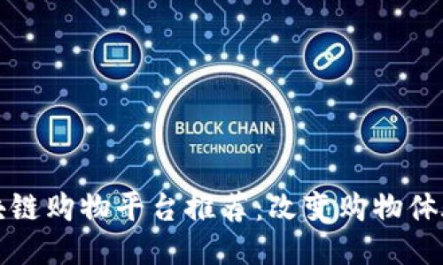 优质区块链购物平台推荐：改变购物体验的未来
